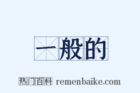 一般的是什么意思的图片